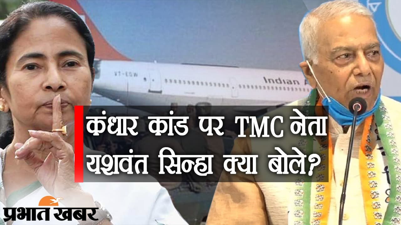 कंधार विमान हाईजैक का CM ममता बनर्जी से कनेक्शन, TMC नेता यशवंत सिन्हा ने कर डाला बड़ा खुलासा