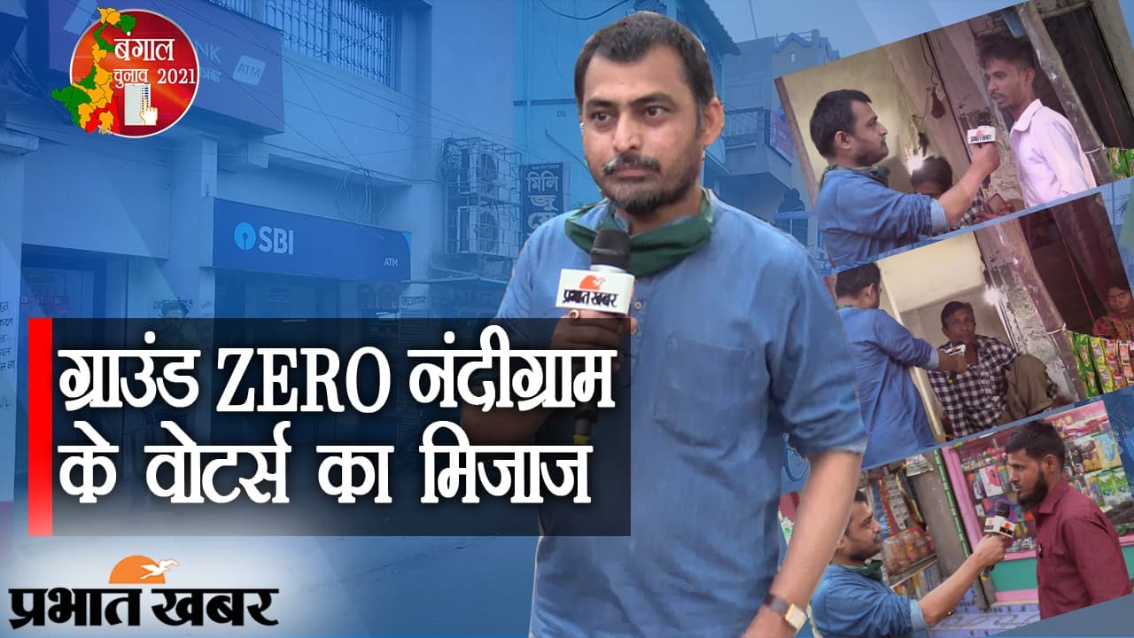 Ground ZERO Nandigram के Voters का मिजाज, किसको मिले कितने नंबर?