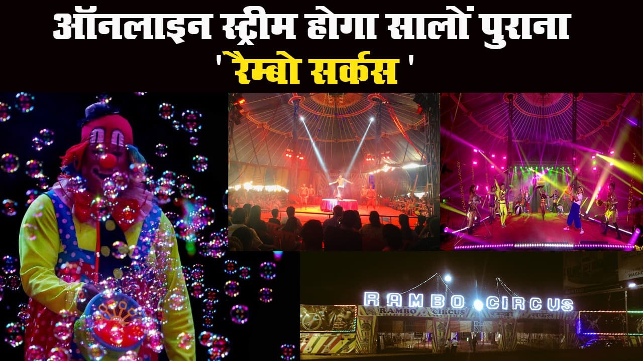 नए अंदाज में लौटा 90s का रैम्बो सर्कस, आपको कर देगा रोमांचित