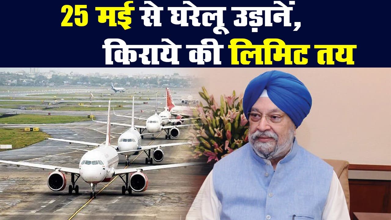 लॉकडाउन: 25 मई से घरेलू उड़ानों की होगी शुरूआत, सरकार ने तय की किराये की लिमिट