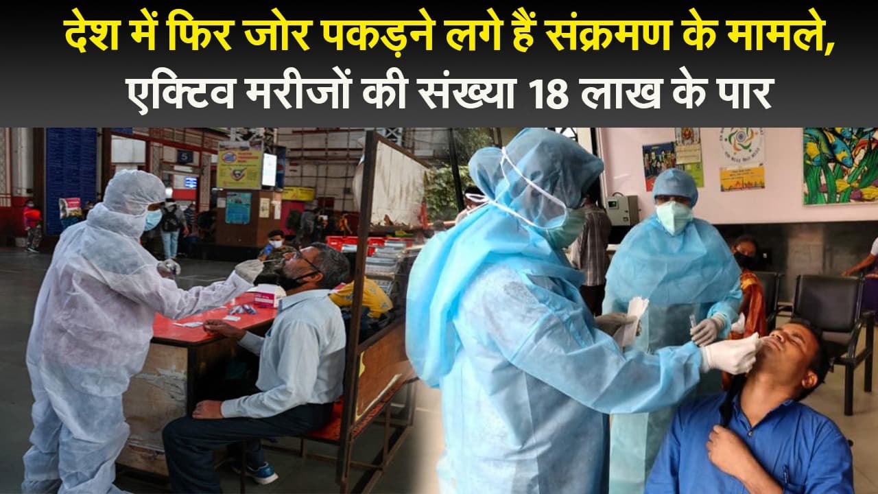 देश में फिर जोर पकड़ने लगे हैं संक्रमण के मामले, एक्टिव मरीजों की संख्या 18 लाख के पार