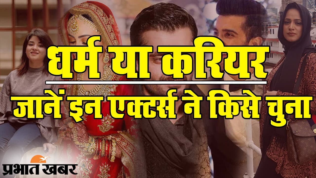 धर्म के लिए इन नामचीन एक्टर्स ने छोड़ दिया अपना करियर, देखिए कौन हैं लिस्ट में शामिल?