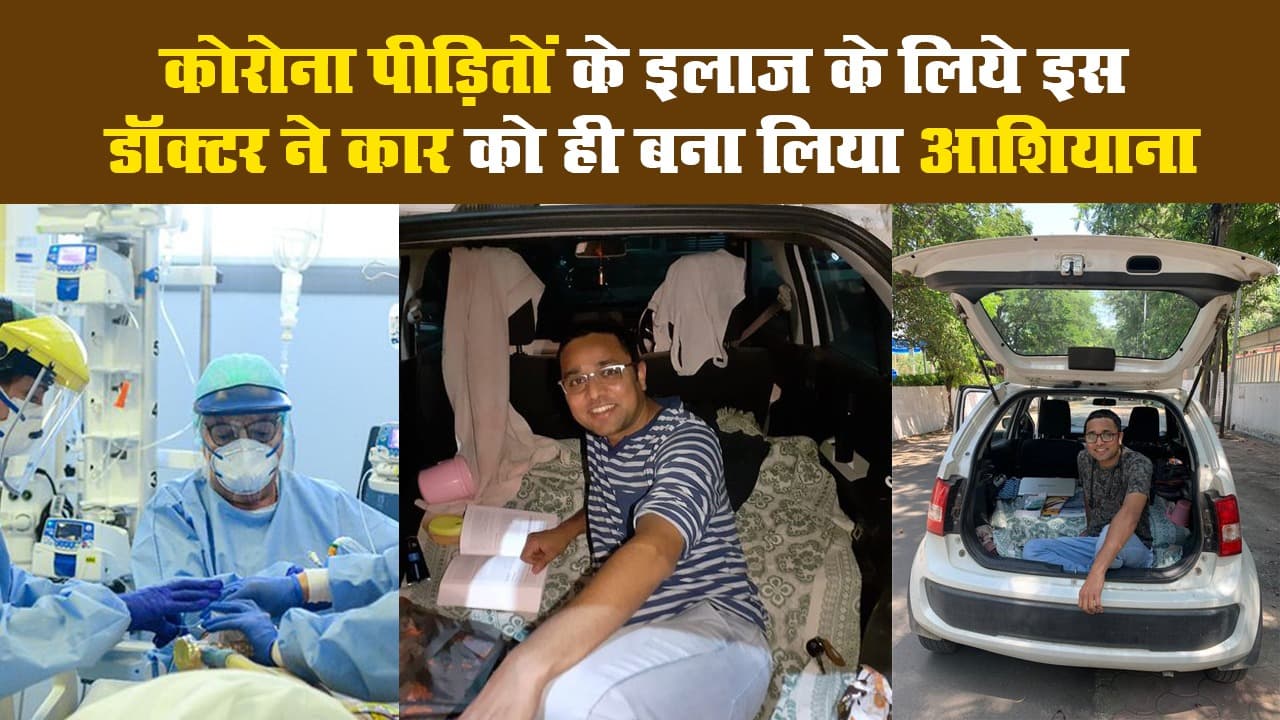 कोरोना पीड़ितों के इलाज के लिये इस डॉक्टर ने कार को ही बना लिया आशियाना