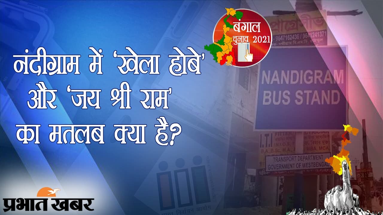 नंदीग्राम में महारानी ममता और सेनापति शुभेंदु के बीच घमासान, क्या लेफ्ट की मीनाक्षी करेंगी फतह मैदान?
