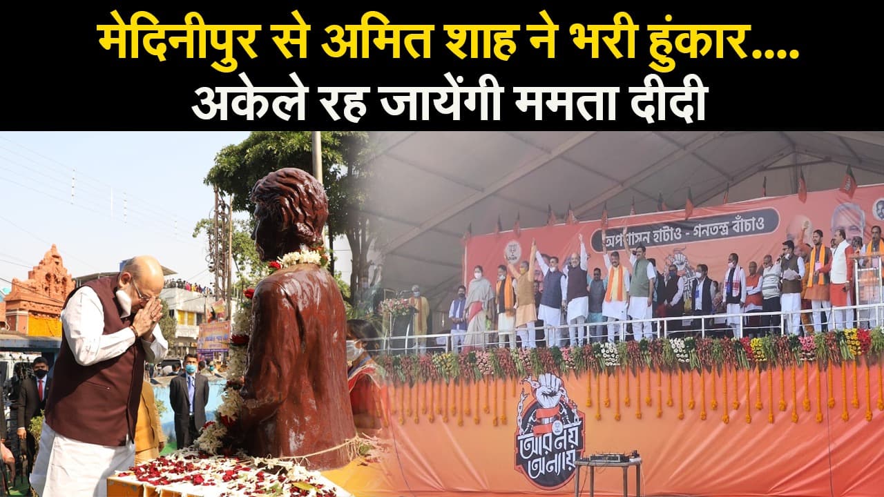 मेदिनीपुर से अमित शाह ने भरी हुंकार...तो अकेले रह जायेंगी ममता दीदी