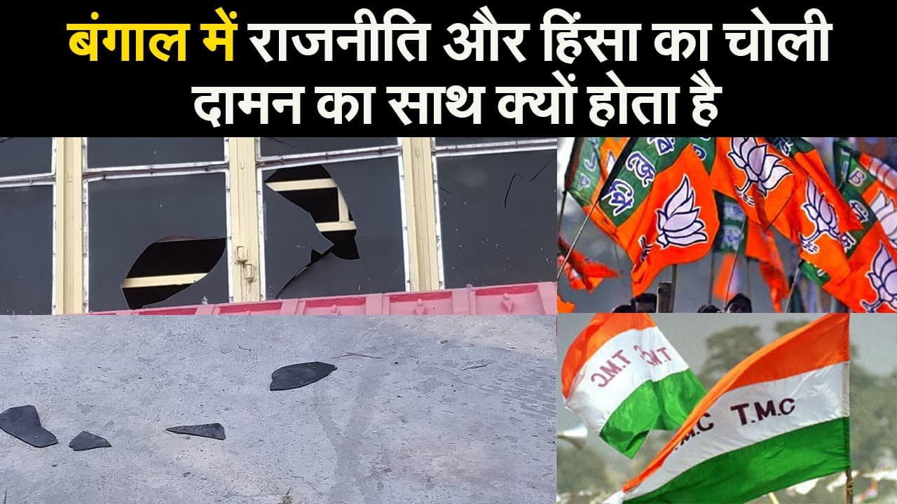 बंगाल में राजनीति और हिंसा का चोली दामन का साथ क्यों होता है ?