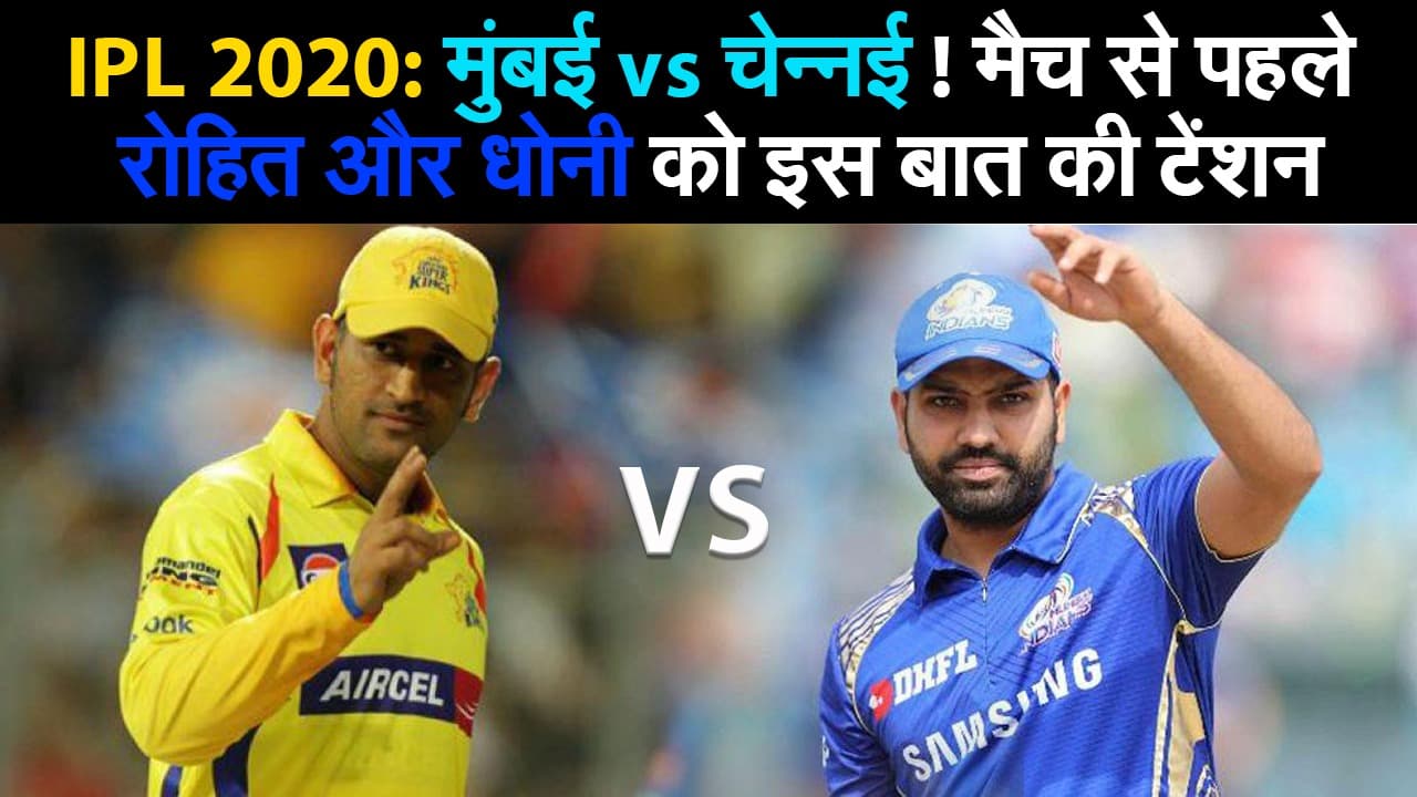 IPL 2020: मैच से पहले रोहित और धोनी को इस बात की टेंशन