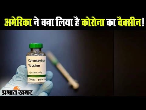 America ने बना लिया है Corona का वैक्सीन!