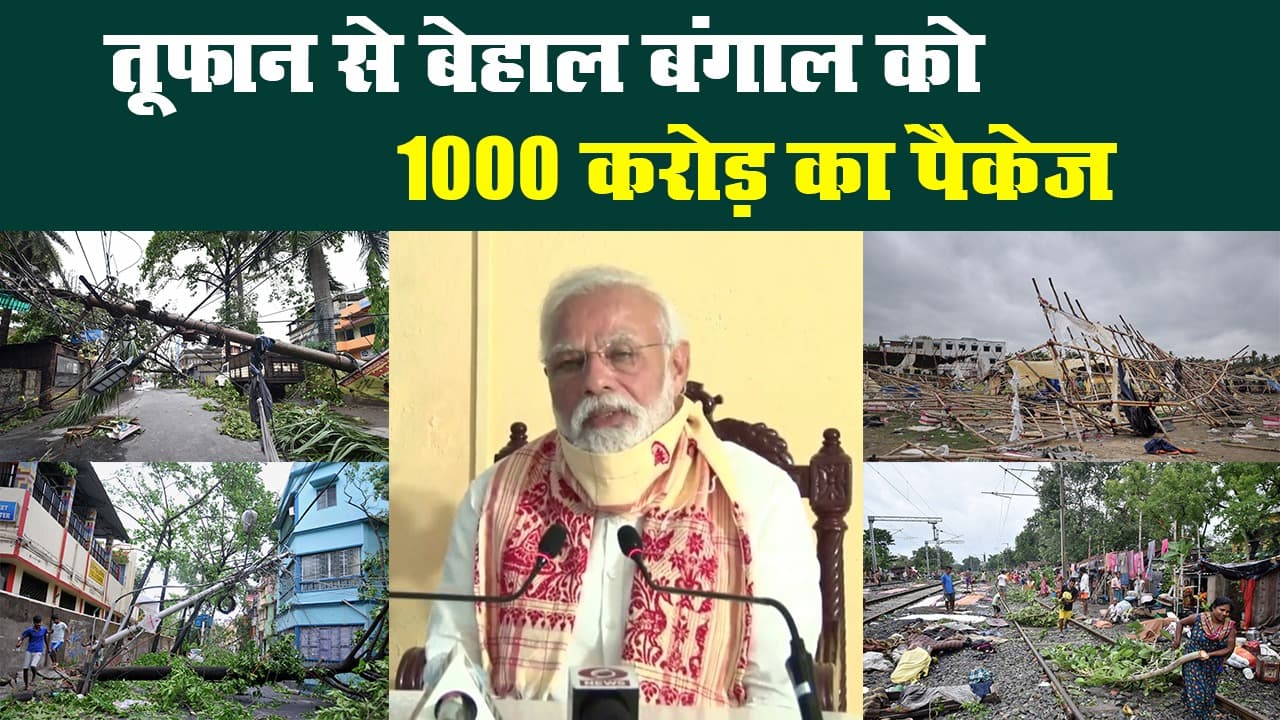 अम्फान प्र‍भावित बंगाल का पीएम मोदी ने किया हवाई सर्वे, 1000 करोड़ के पैकेज का ऐलान