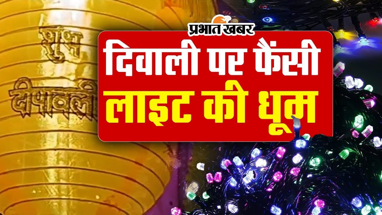 Diwali 2023: रंग-बिरंगी लाइटों से जगमगाया आगरा का बाजार