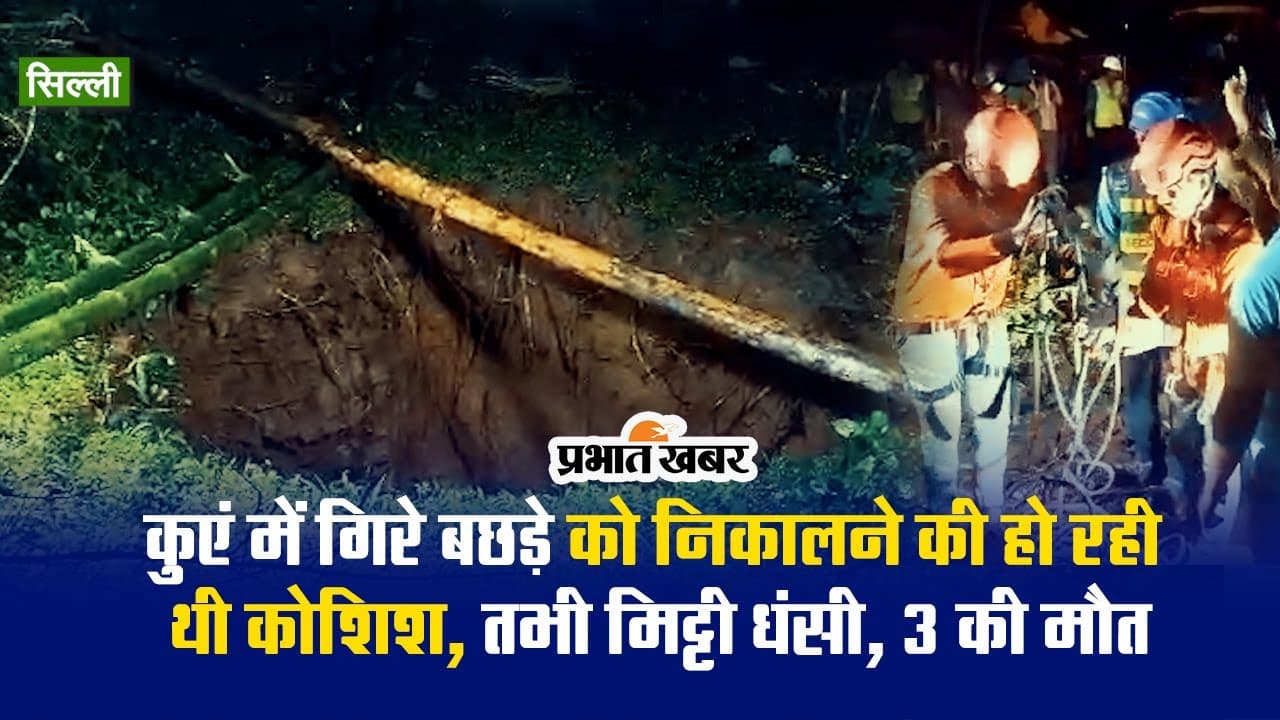 Video: कुएं में गिरे बछड़े को निकालने की हो रही थी कोशिश, मिट्टी धंसने से 3 की मौत