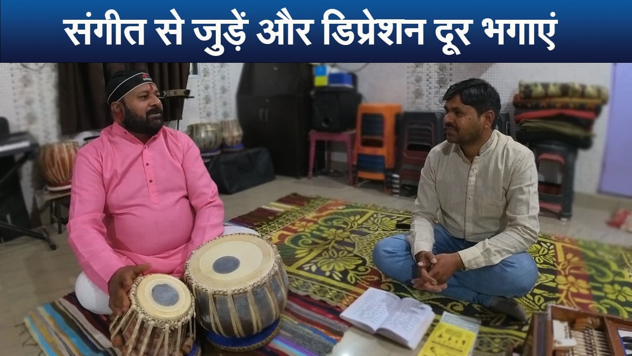 Mahashivratri: संगीत से जुड़ें और डिप्रेशन दूर भगाएं