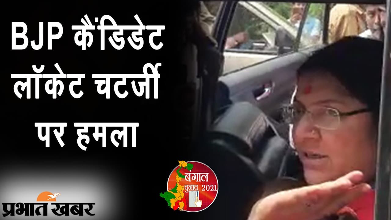 BJP कैंडिडेट लॉकेट चटर्जी की गाड़ी पर हमला, TMC पर लगा आरोप, सोशल मीडिया पर वीडियो VIRAL