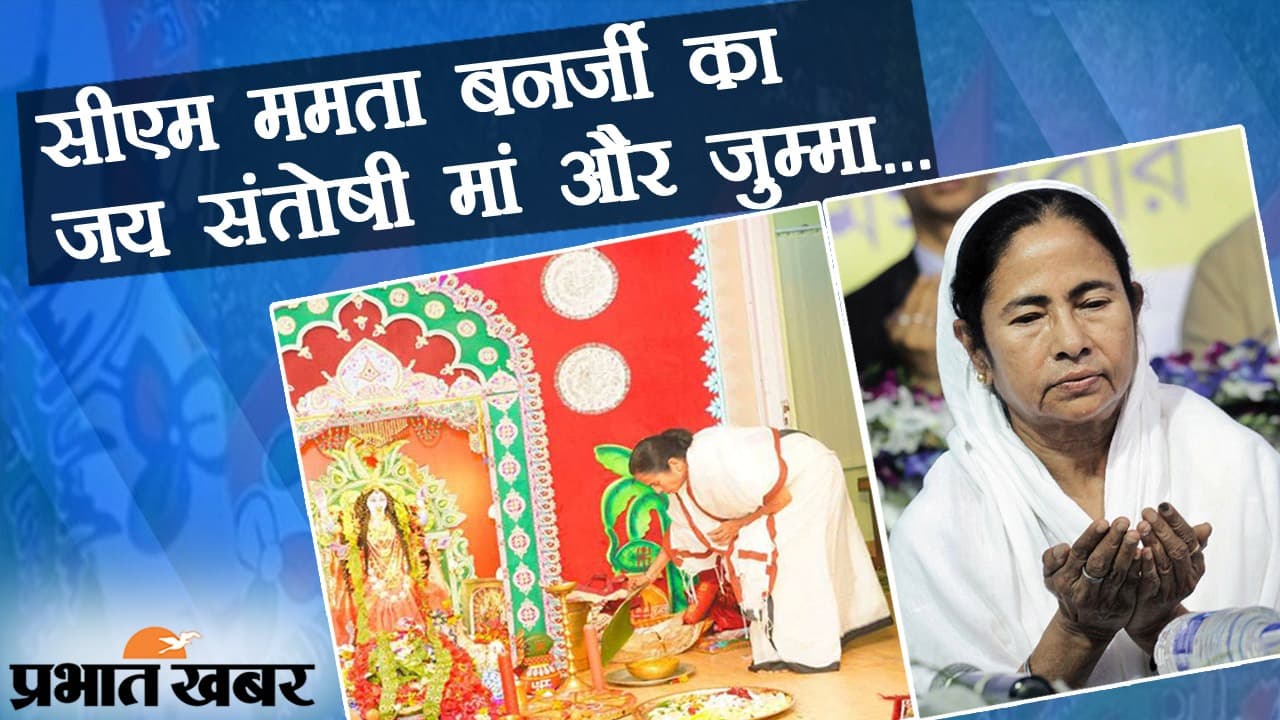 सहूलियत को देखते हुए भगवान का सेलेक्शन: CM ममता बनर्जी का ‘जय संतोषी मां’ और जुम्मा