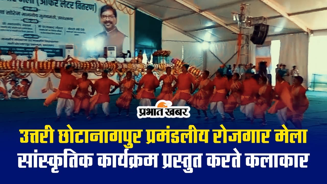 उत्तरी छोटानागपुर प्रमंडलीय रोजगार मेले में सांस्कृतिक कार्यक्रम प्रस्तुत करते कलाकार, देखें VIDEO