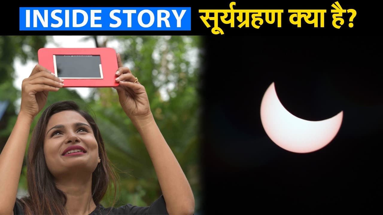 Surya Grahan 2020: 14 दिसंबर को साल का अंतिम सूर्यग्रहण, क्या है चंद्रग्रहण से अंतर?