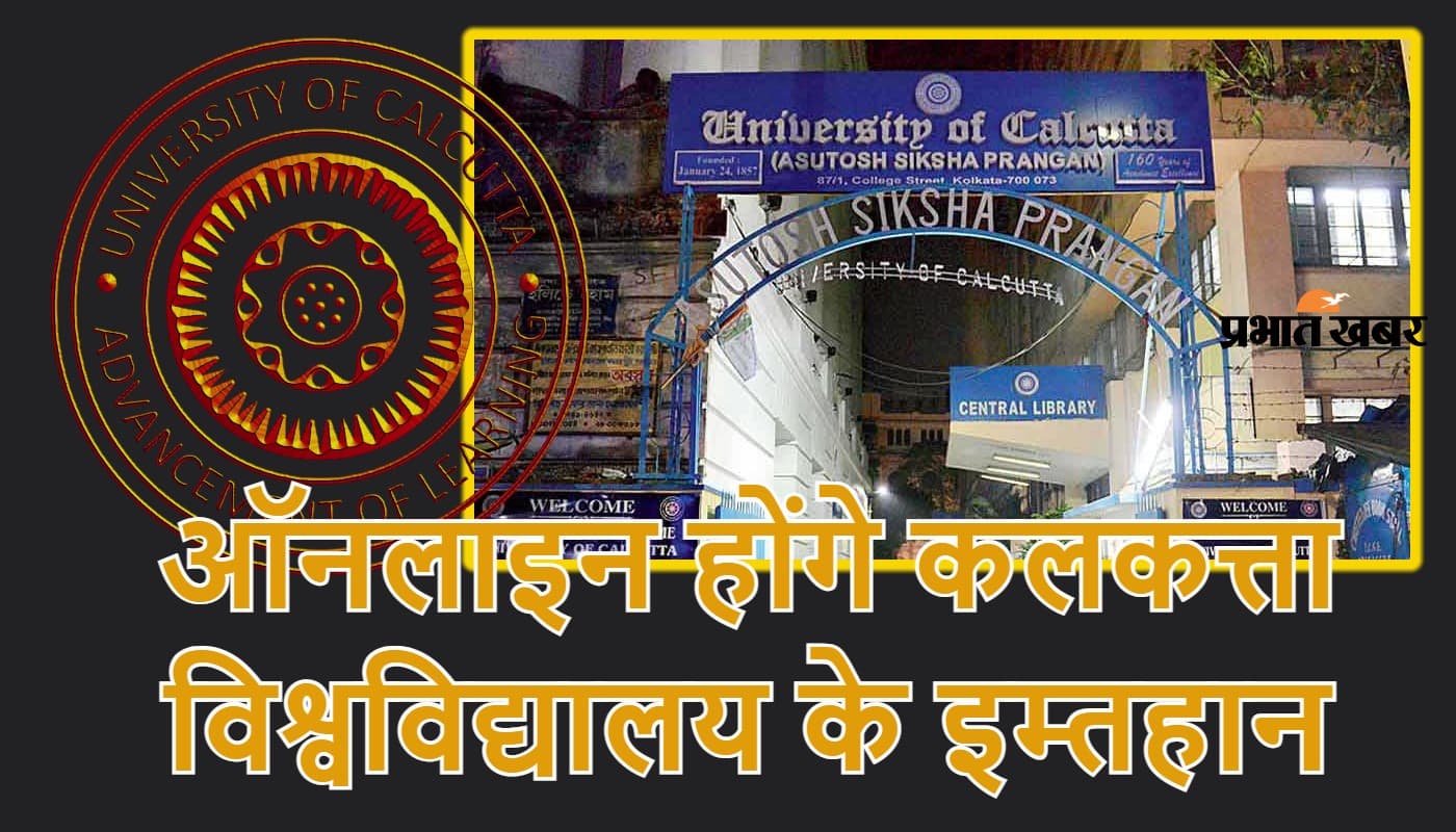 कलकत्ता विश्वविद्यालय में ऑनलाइन होंगी स्नातक व पीजी की फाइनल सेमेस्टर की परीक्षाएं