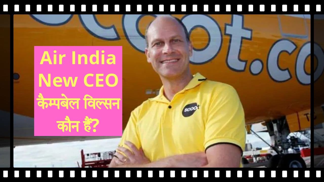 Air India New CEO: कौन हैं कैम्पबेल विल्सन, जिन्हें टाटा सन्स ने सौंपी एयर इंडिया की कमान?