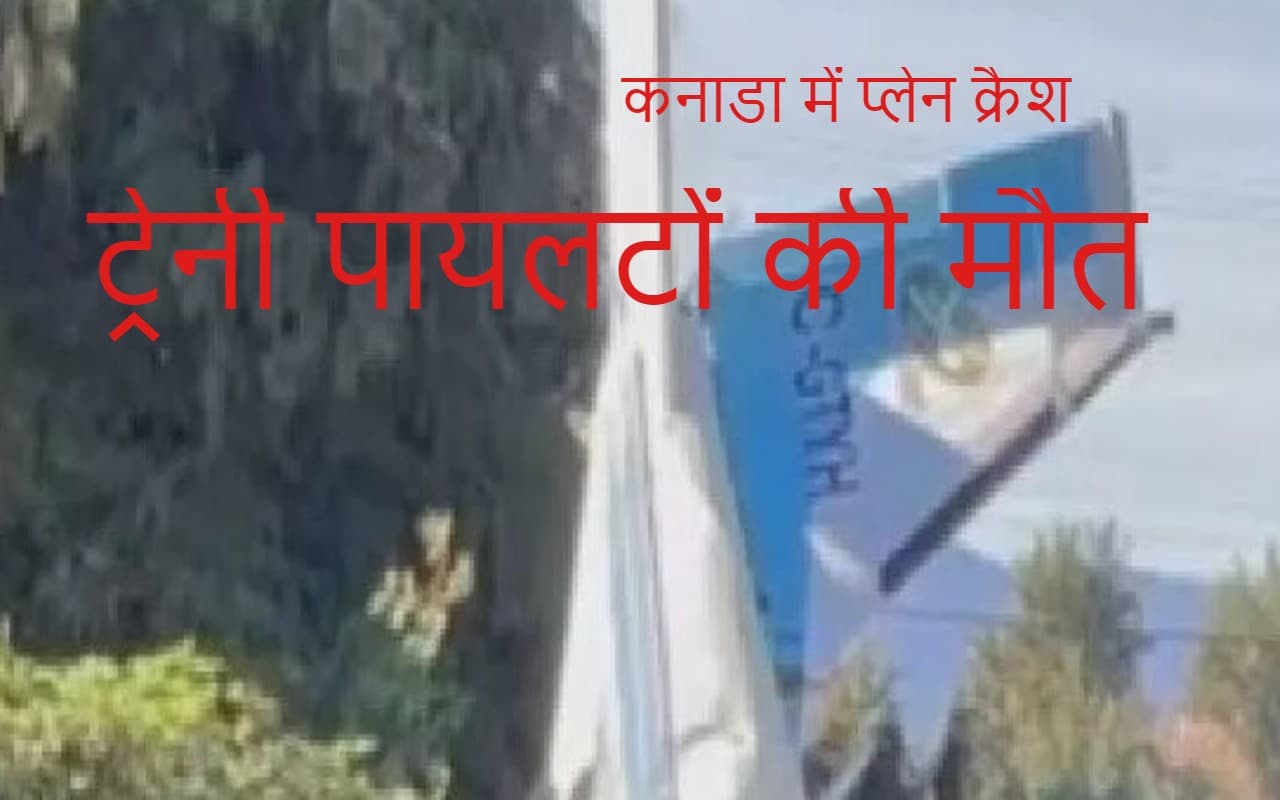 कनाडा में प्लेन क्रैश, ट्रेनी पायलट की मौत, मुंबई के रहने वाले थे दोनों