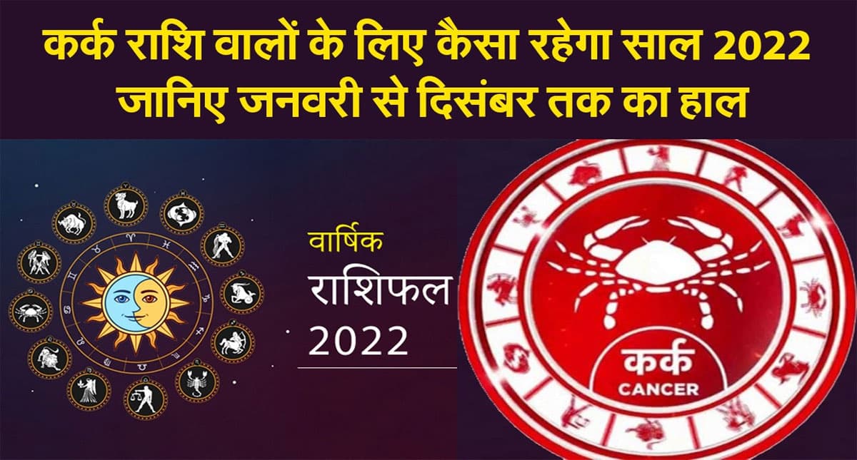 Cancer Yearly Horoscope 2022: नए साल कर्क राशि वालों की लाइफ में आएंगे ये बदलाव, जानें कैसा रहेगा साल