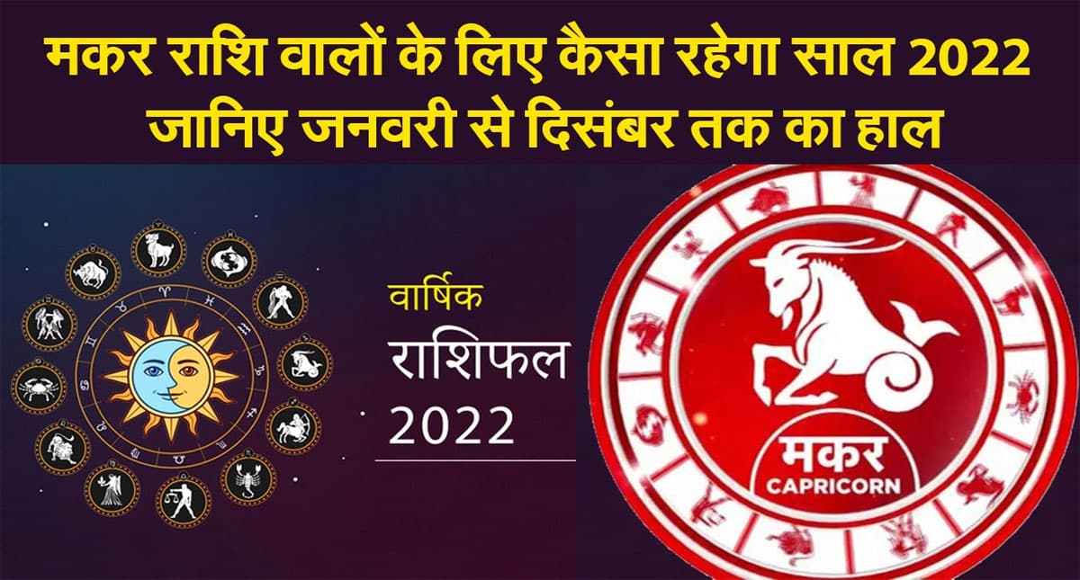 Capricorn Yearly Horoscope 2022: नए साल मकर राशि वालों की लाइफ में आएंगे ये बदलाव, जानें कैसा रहेगा  2022