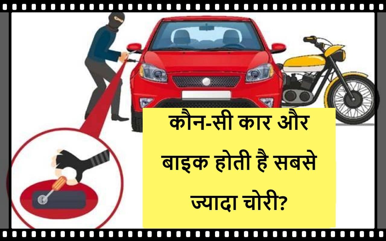 Report: मारुति कार और हीरो बाइक सबसे ज्यादा होती है चोरी, पढ़ें पूरी खबर
