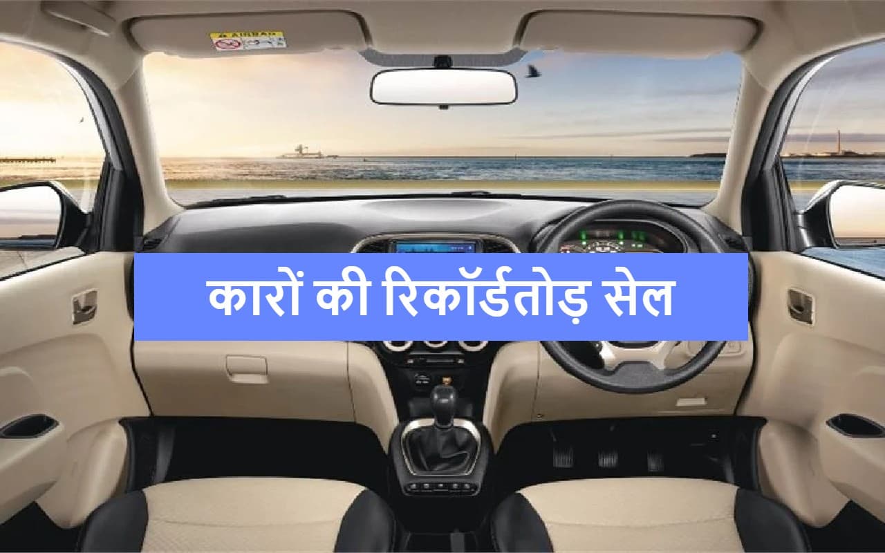 Car कंपनियों ने तोड़ डाले बिक्री के सारे रिकॉर्ड, इस गाड़ी की डिमांड सबसे ज्यादा