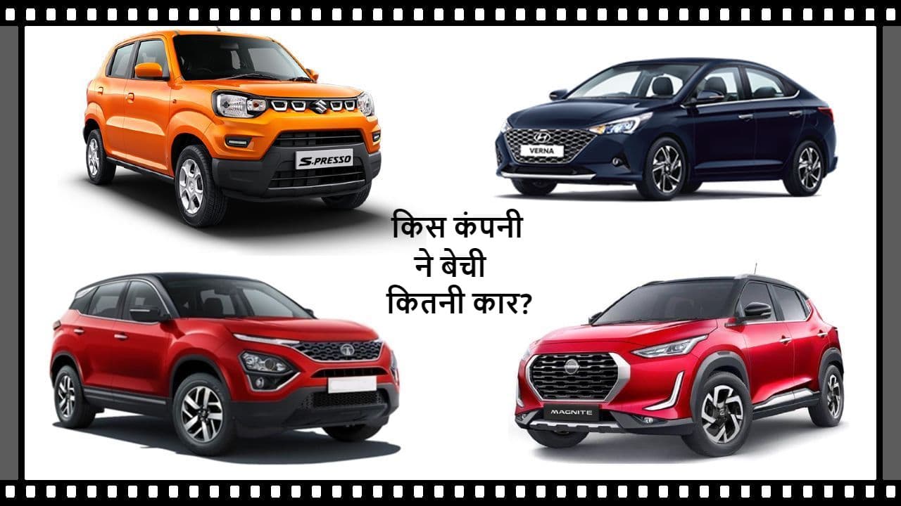 Maruti, Tata, Mahindra, Hyundai समेत कई कंपनियों की बिक्री में उछाल, जानें क्या कहते हैं आंकड़े