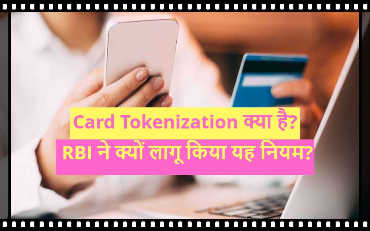 New Rule: ऑनलाइन पेमेंट के लिए जरूरी टोकन वाला नया नियम क्या है?