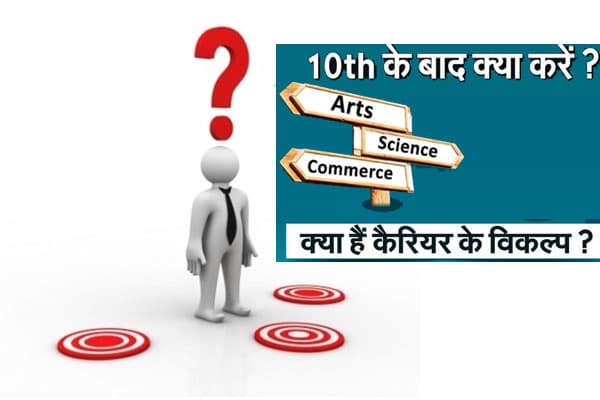 Bihar Board Matric का रिजल्ट घोषित, 10वीं के बाद इन क्षेत्रों में बना सकते हैं करियर, प्रोफेशनल कोर्स हो सकते हैं बेहतर विकल्प