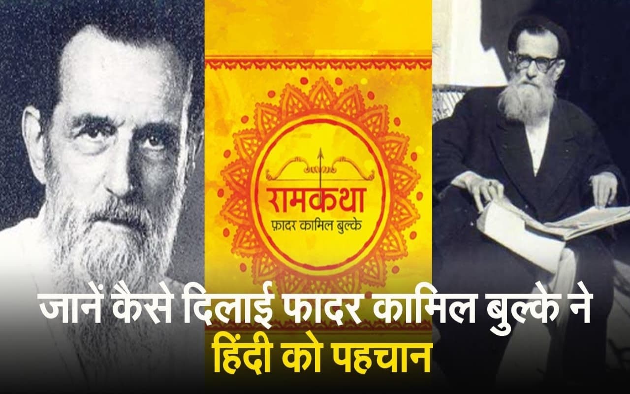 VIDEO: जानें कैसे दिलाई फादर कामिल बुल्के ने हिंदी को पहचान