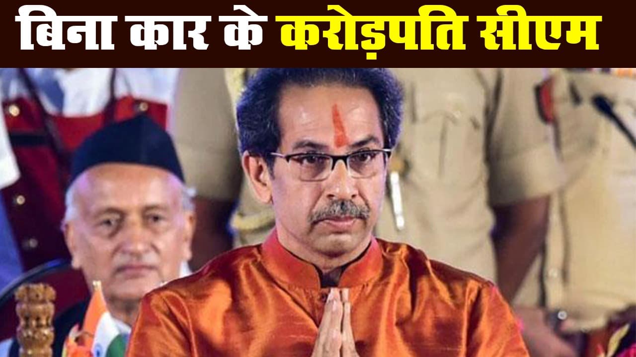 महाराष्ट्र एमएलसी चुनाव : पहली बार चुनाव लड़ रहे उद्धव ठाकरे हैं बिना कार के मुख्यमंत्री