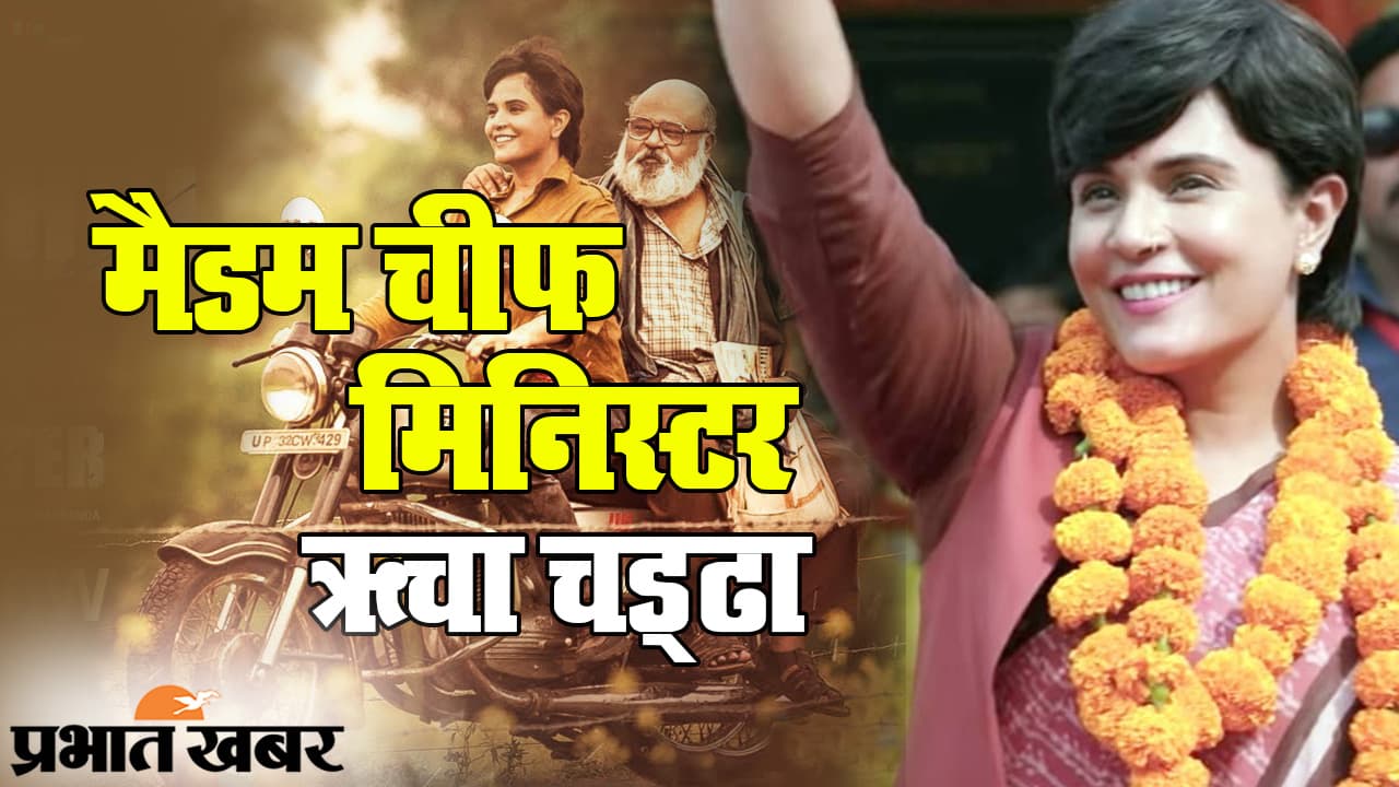 EXCLUSIVE: Madam Chief Minister ऋचा चड्ढा का UNCUT इंटरव्यू, देखिए फिल्म, बॉलीवुड और कोरोना वैक्सीन पर एक्ट्रेस के ‘बिंदास बोल’