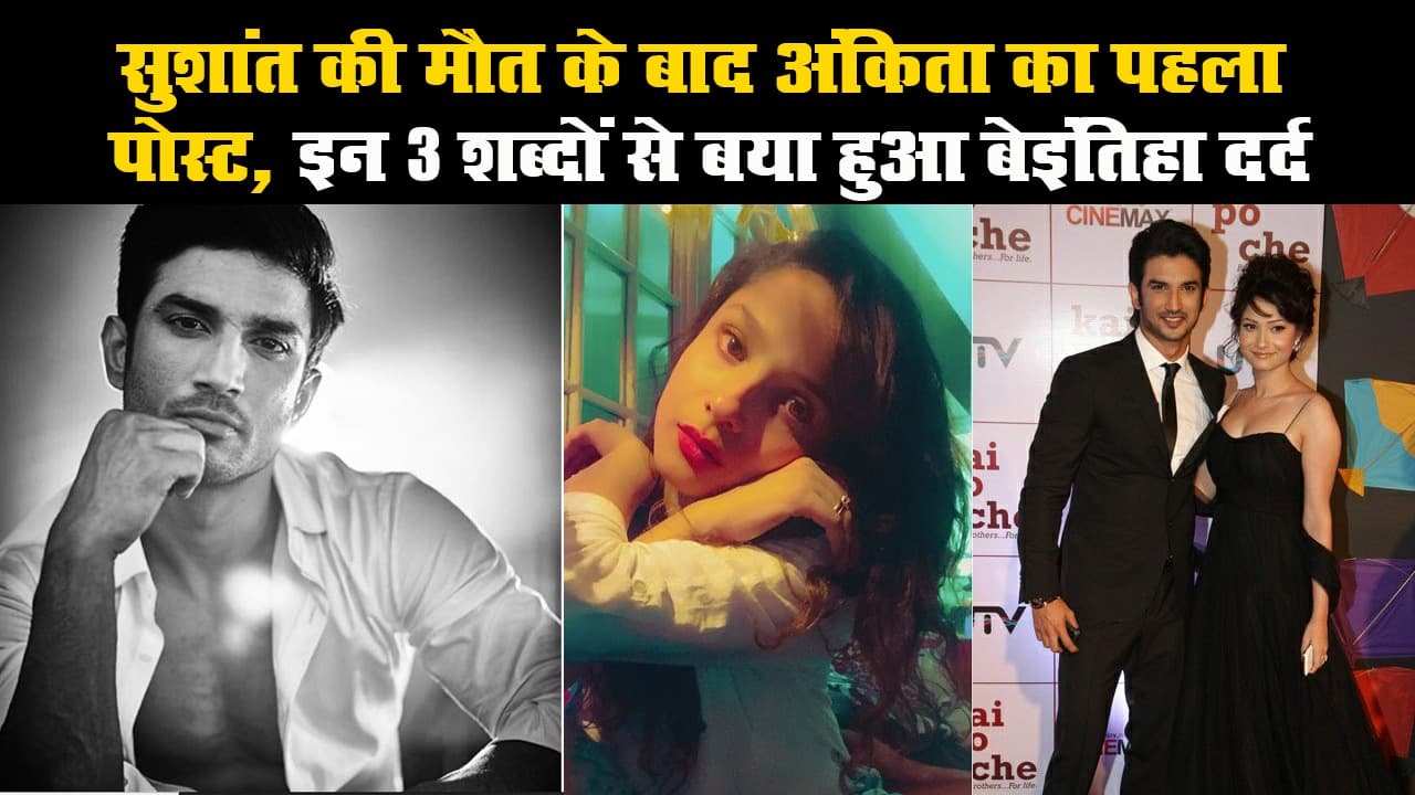 सुशांत की मौत के बाद अंकिता का पहला पोस्ट, इन 3 शब्दों से बयां हुआ बेइंतिहा दर्द