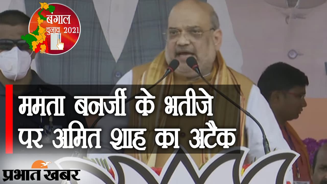 ममता बनर्जी के भतीजे अभिषेक पर अमित शाह का अटैक, बोले- कटमनी और तोलाबाजी करेंगे बंद