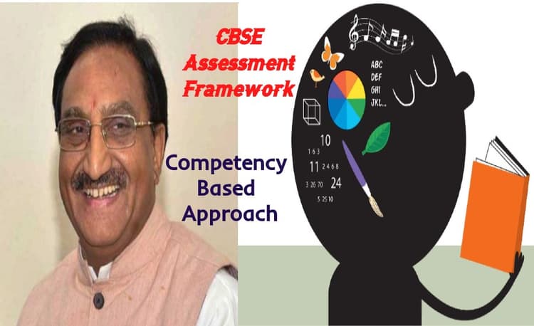 CBSE Assessment Framework: शिक्षा मंत्री ने लॉन्च किया सीबीएसई असेसमेंट फ्रेमवर्क, Competency Based Approach से रियल वर्ल्ड से जोड़कर मिलेगी शिक्षा