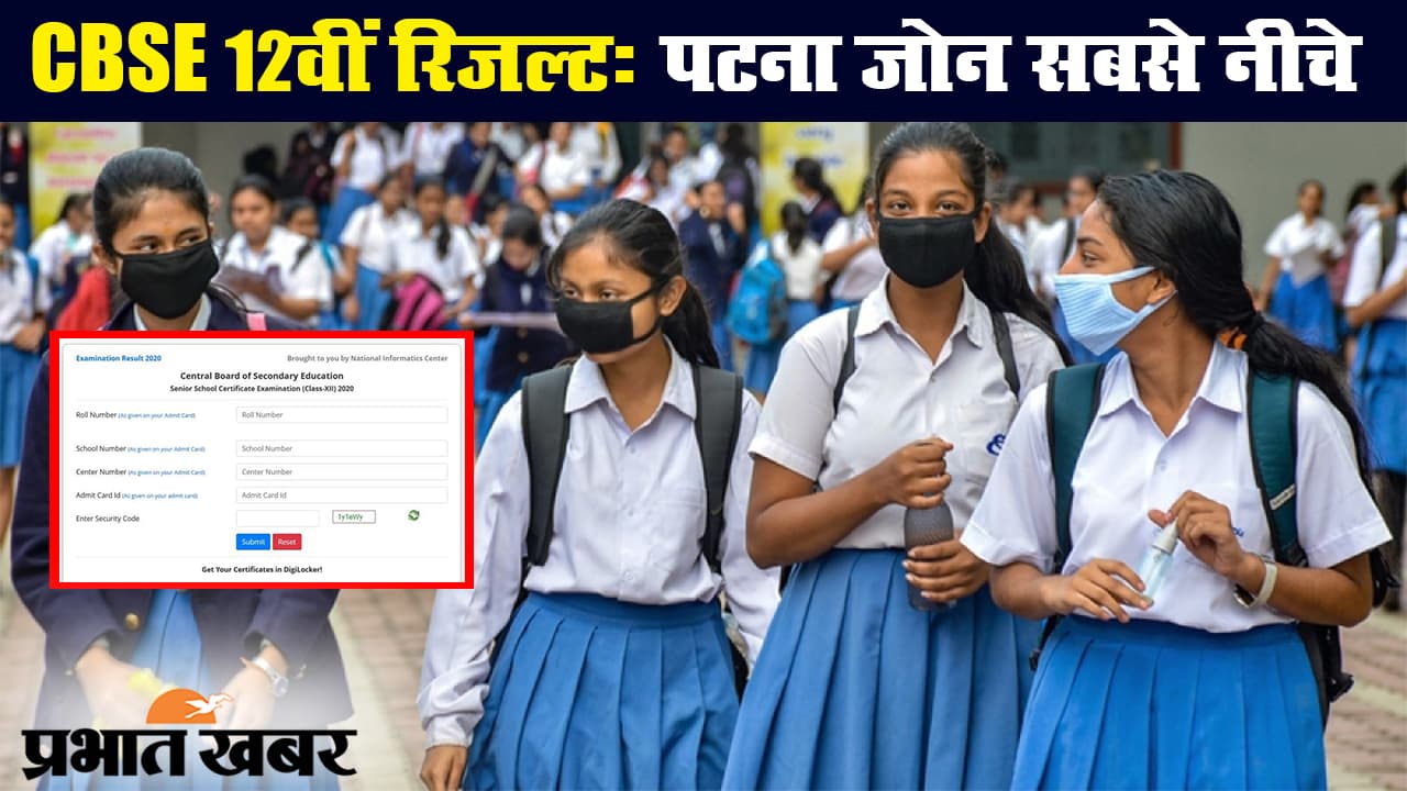 सीबीएसई 12वीं का रिजल्ट जारी, बेटियों ने मारी बाजी, रिजल्ट में पटना जोन सबसे नीचे