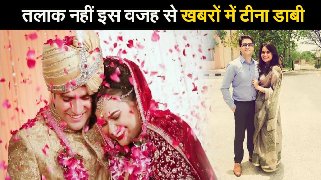 तलाक नहीं! इस वजह से खबरों में ‘टीना डाबी’