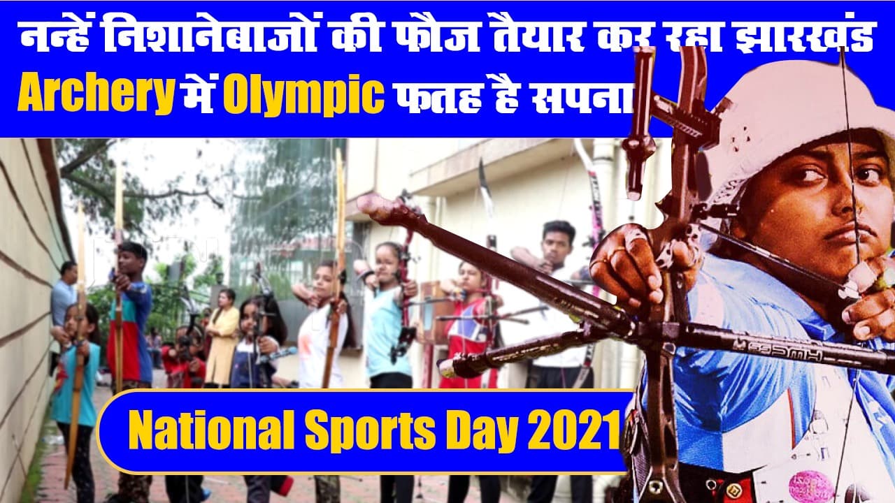 National Sports Day: नन्हें निशानेबाजों की फौज तैयार कर रहे हैं आर्यन, Archery में Olympic फतह सपना