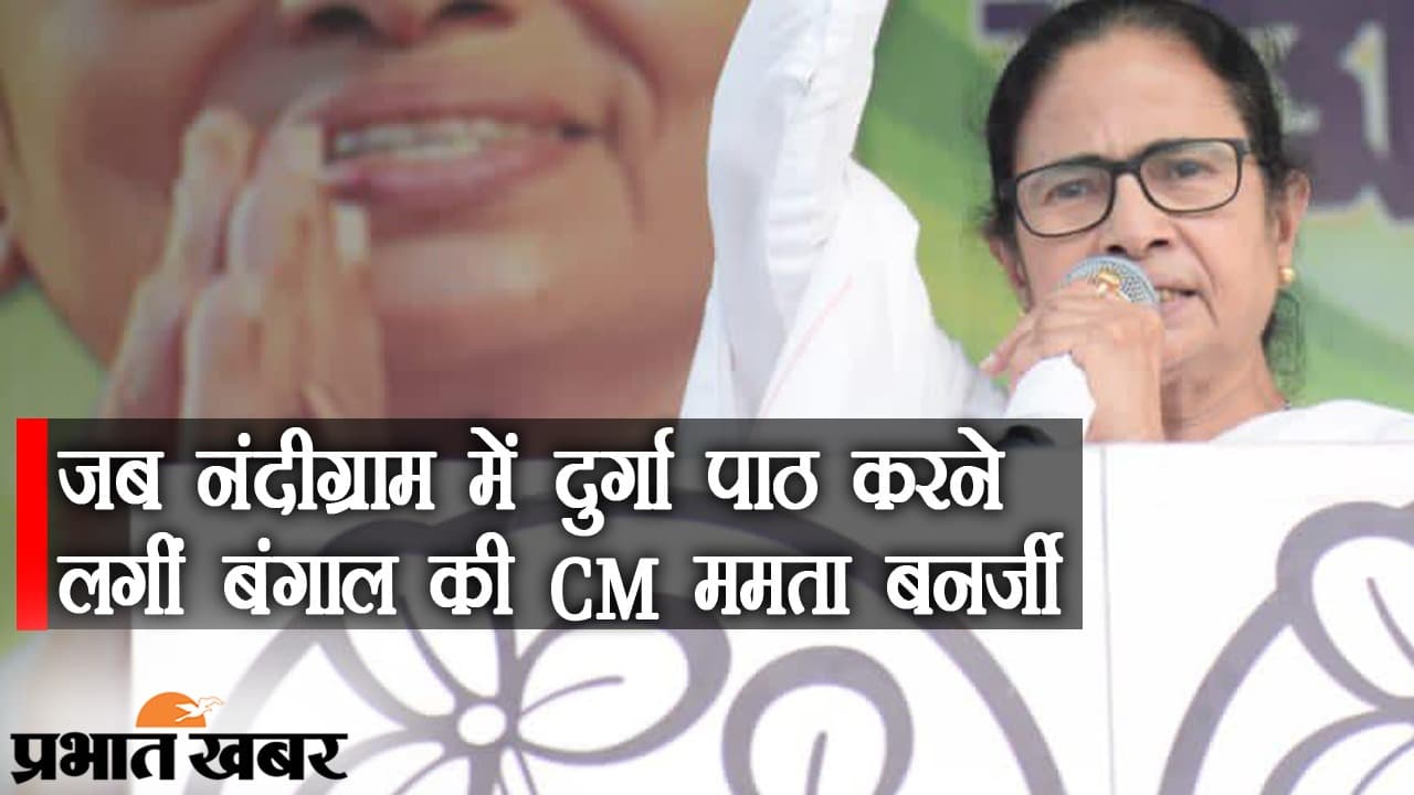 ‍Bengal Chunav में ममता बनर्जी, नंदीग्राम में दुर्गा पाठ और शिवभक्ति, ‘जय श्री राम’ से परहेज, मंच से पूछा- खेला होबे?