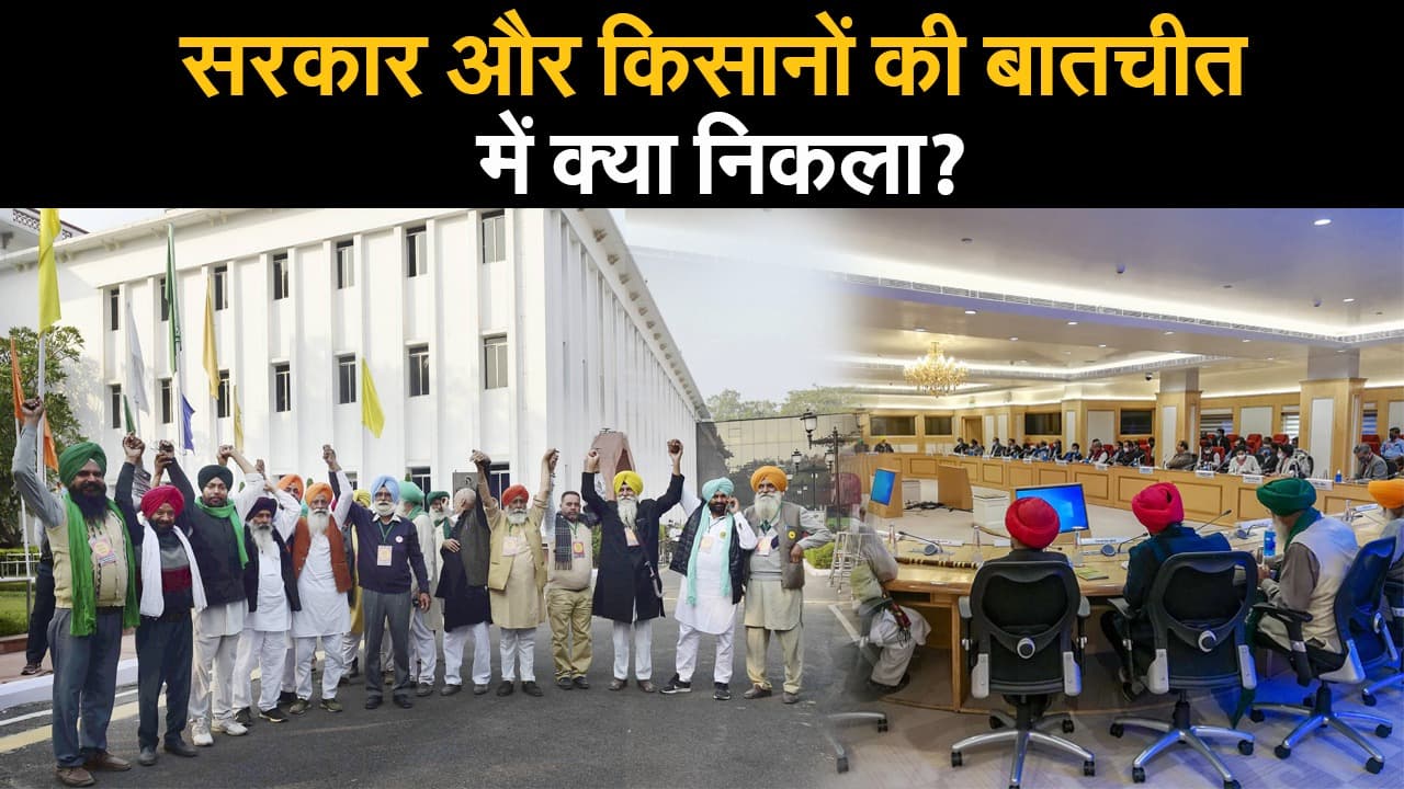 Farmers Protest : सरकार और किसानों के बीच बातचीत खत्म, नहीं निकला कोई ठोस नतीजा