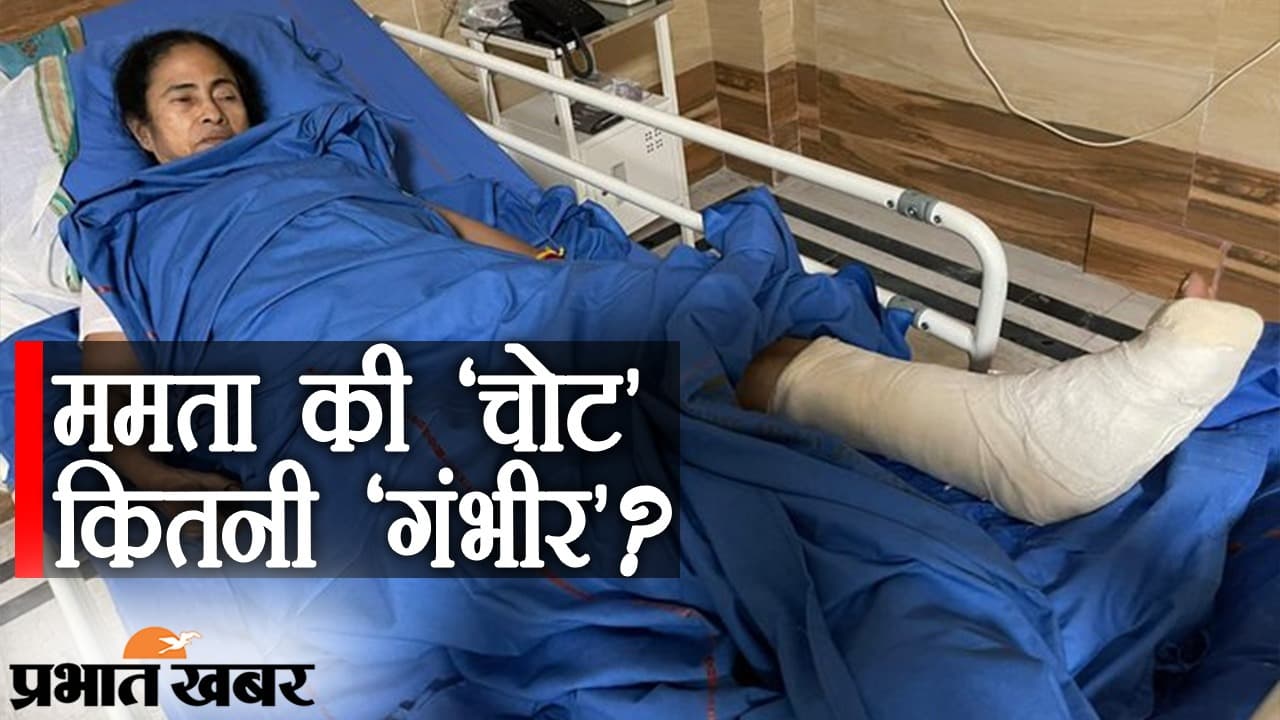 अस्पताल में ममता बनर्जी, बंगाल की सड़कों पर दीदी के समर्थक, CM की ‘चोट’ कितनी गंभीर है?