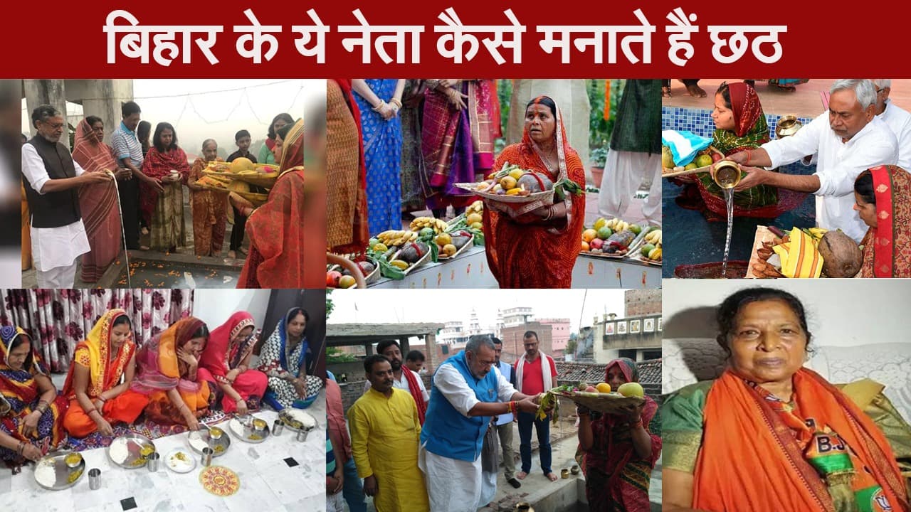 Chhath Puja 2020: बिहार में इन नेताओं के घर कैसे मनाया जाता है छठ महापर्व