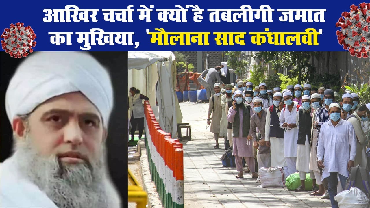 Coronavirus: आखिर चर्चा में क्यों है तबलीगी जमात का मुखिया, 'मौलाना साद कंधालवी'