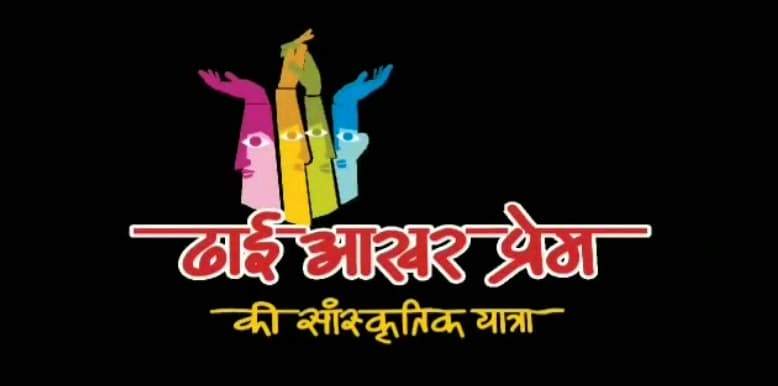 इप्टा की सांस्कृतिक यात्रा 'ढाई आखर प्रेम' 18 को 
पहुंचेगी बिहार, इन जिलों में होगा विशेष आयोजन