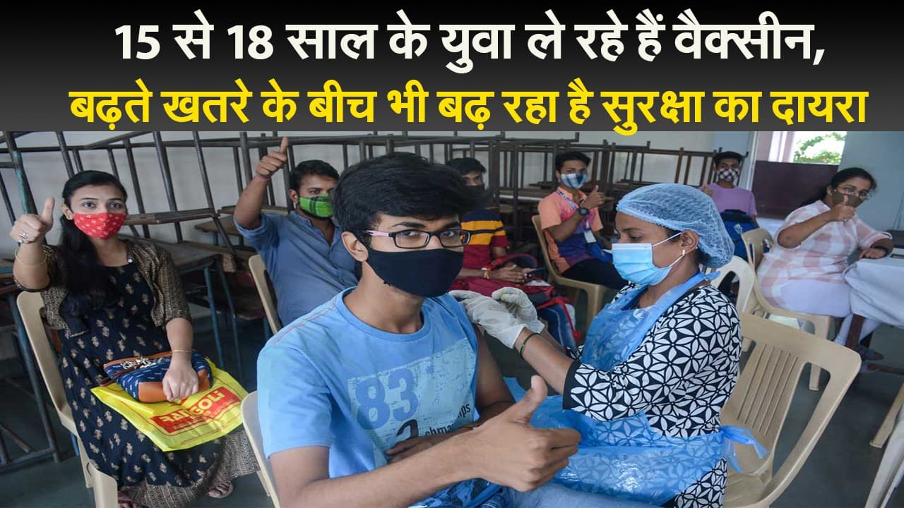 15 से 18 साल के युवा ले रहे हैं वैक्सीन, बढ़ते खतरे के बीच भी बढ़ रहा है सुरक्षा का दायरा