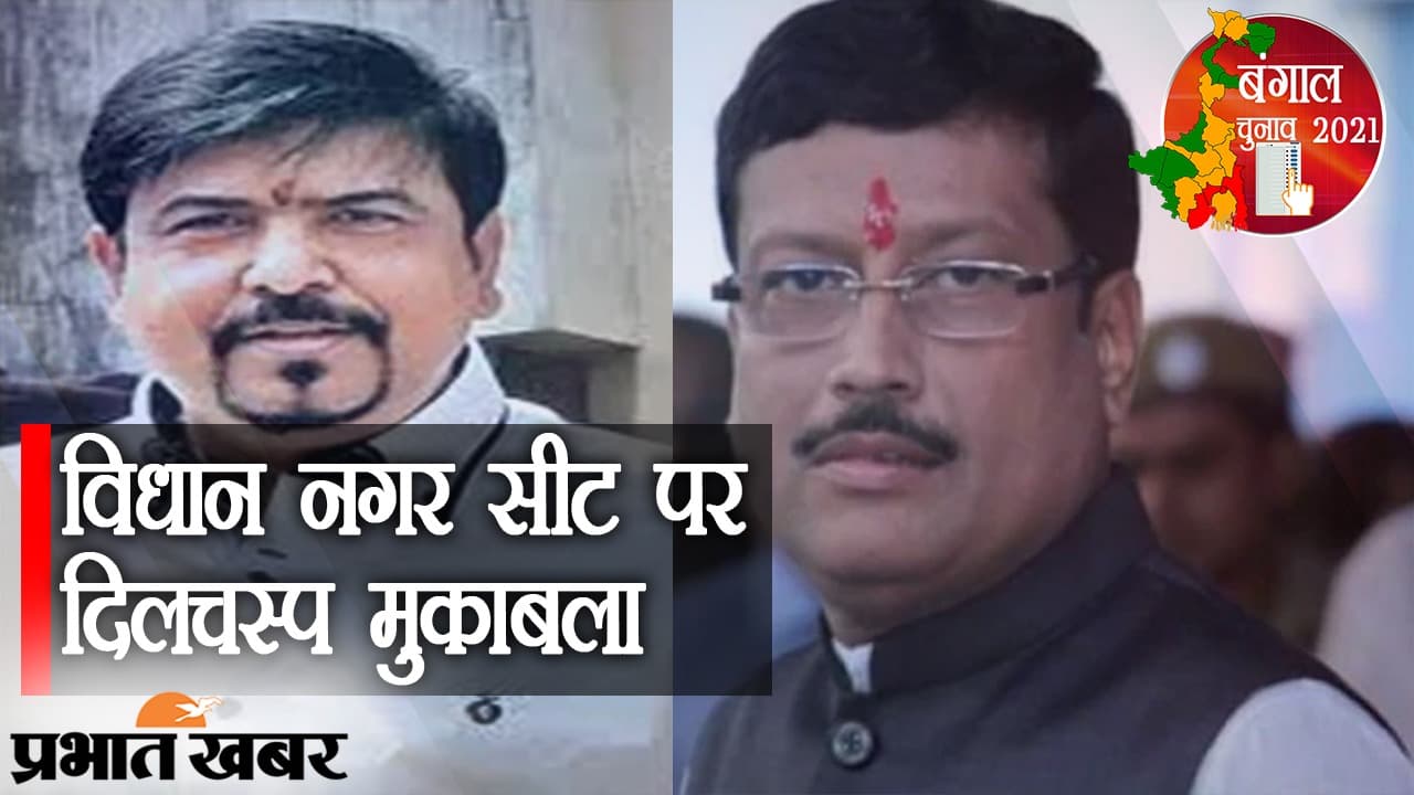 विधाननगर सीट पर दिलचस्प मुकाबला, ममता के मंत्री सुजीत बोस की पूर्व मेयर सब्यसाची से लड़ाई