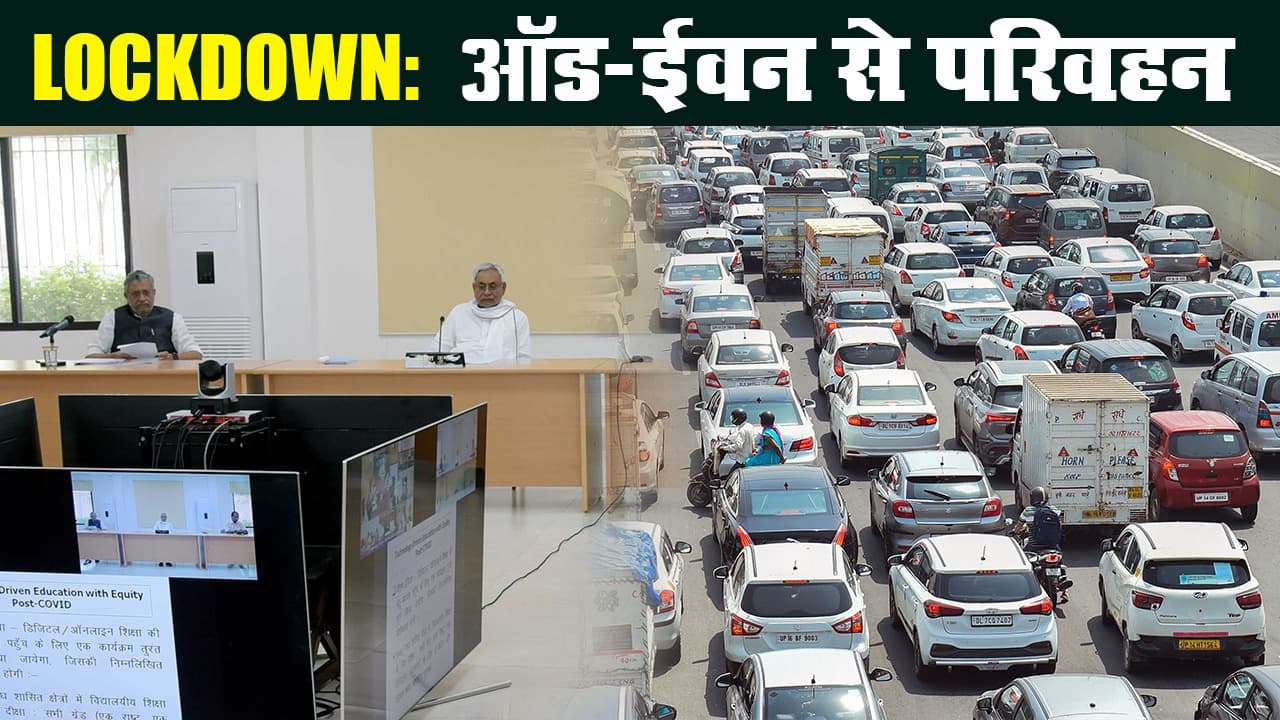 लॉकडाउन : बिहार में ऑड-ईवन के हिसाब से गाड़ियों को चलाने की मंजूरी