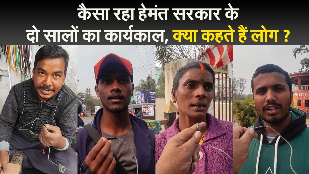 कैसा रहा हेमंत सरकार के दो सालों का कार्यकाल, क्या कहते हैं लोग ?