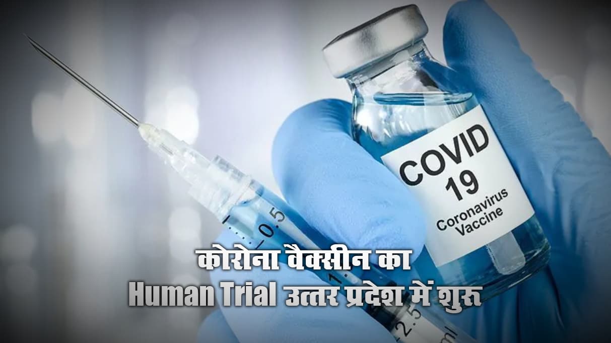 भारत के पहले Corona Vaccine का परीक्षण परिणाम, 8 जगहों पर ट्रायल हुआ शुरू, मिले अच्छे संकेत, जानें पहले फेज से जुड़ी खास बातें
